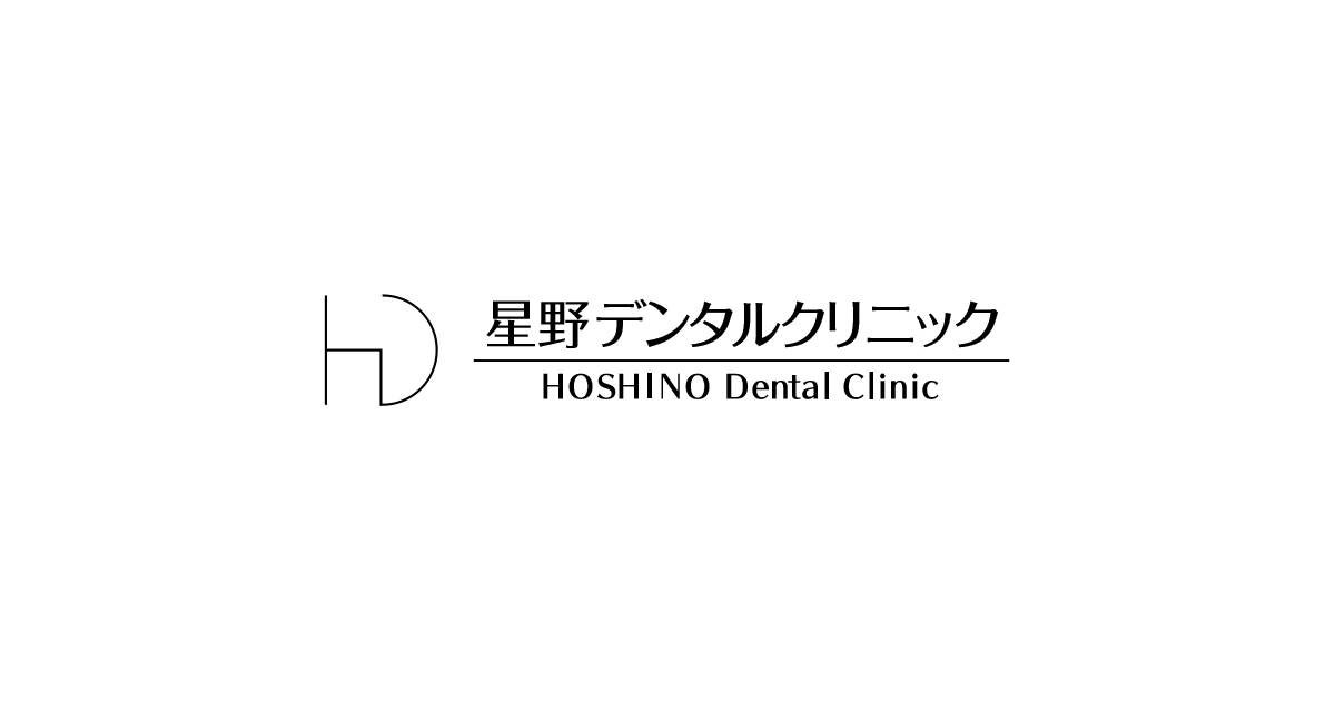 星野デンタルクリニックの外観